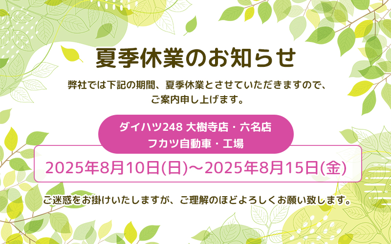 2025年夏季休業のお知らせ